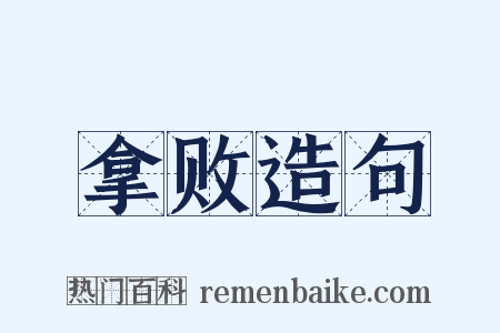 拿败造句是什么意思的图片